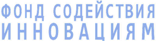 Фонд содействия инновациям